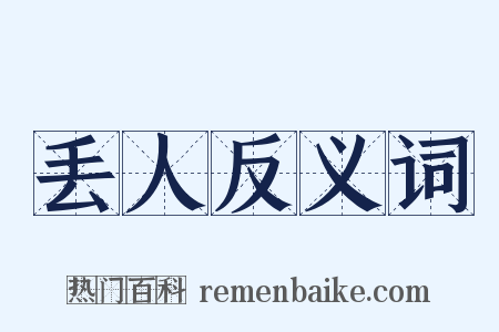 丢人反义词是什么意思的图片